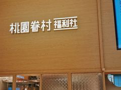 -桃园眷村(万象天地店)