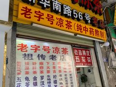门面-老字号凉茶(新华南店)