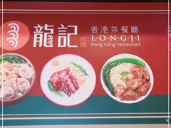 -龙记香港茶餐厅(久光百货店)