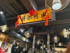 -胖记烤肉(江汉路店)