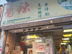 -新记车仔面