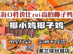 -椰小鸡·琼州糟粕醋(美兰缤纷城店)