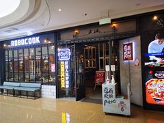 门面-机器人火炉披萨(爱琴海店)