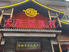 -大张烙馍村(三环南路旗舰店)