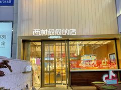 门面-西村叔叔的店·面包·甜品·蛋糕(崂山丽达店)