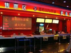 -大地影院(雅安灯塔魅力印象店)