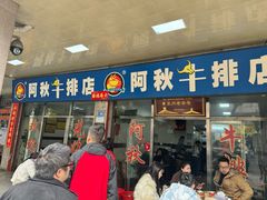 -阿秋牛排(湖心街店)