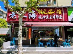 -来福面馆现炒浇头本帮面(真光路店)