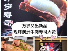 -万岁寿司(万国店)