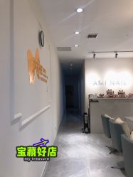 -Ami nail爱米美甲美睫
