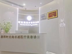 -时光海科学美肤中心