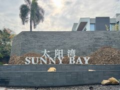 -三亚太阳湾柏悦酒店