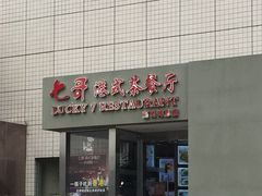 门面-七哥港式茶餐厅(亮马桥总店)