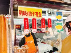 -老王记糕干(养鱼池路店)