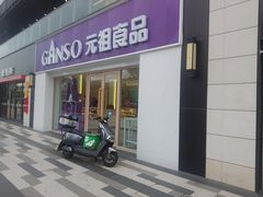 -GANSO元祖食品(诚信大道店)