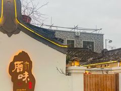 -厝味火锅·潮汕卤水火锅(十一合店)
