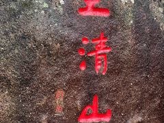 -三清山风景名胜区