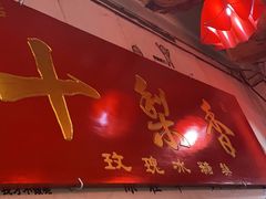 -十梨香