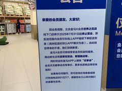 -盒马X会员店(王府井奥莱UP TOWN店)