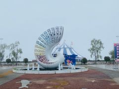 -刘家湾赶海园
