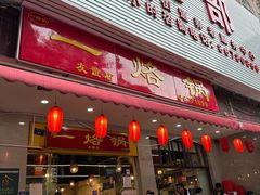 -一烙锅(友谊店)