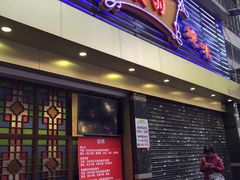 -丽的面家(多宝路店)