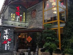 -东馆和天下特色餐饮(工农店)