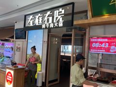 -左庭右院鲜牛肉火锅(浦江欢乐颂店)