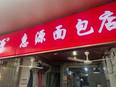 -惠源面包店(开禾路店)