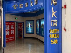 -歌库K馆量贩KTV(万达广场店)