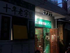 门面-華叔茶記