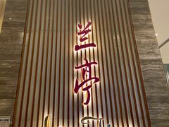 -大中华希尔顿酒店·兰亭潮中餐厅·粤菜