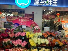 -盒马鲜生(皇庭广场店)