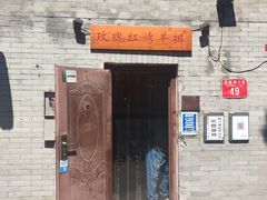 -玫瑰红烤羊排(北新桥三条店)