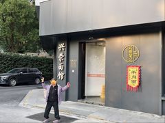 -兴荣面馆(城南店)