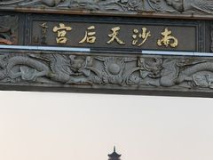 -南沙天后宫景区