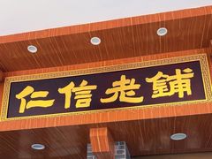 -仁信老铺(华盖路店)