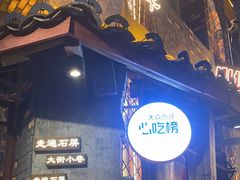 -塘屋烧烤·云南火塘烧烤品牌(新亚洲店)