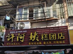 -许阿姨糕团店(南京总店)