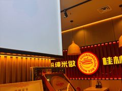 -桂在香知桂林米粉(红博中央公园店)