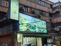 -金太粽(上海弄堂第一粽店)