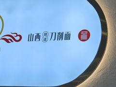 -初晋·山西地道刀削面.晋北莜面香(星耀城店)