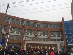 -无锡市南长街小学