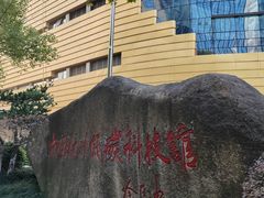 -中国杭州低碳科技馆