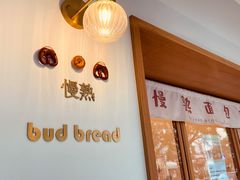 -慢熟面包店bud bread(孩儿巷店)