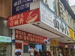-面小八(江燕路店)
