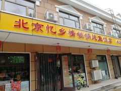 门面-忆乡情铁锅炖鱼饭店(延庆店)
