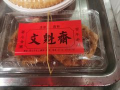 -文魁斋