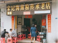 门面-宋记海南粉传承老店(人民西路店)