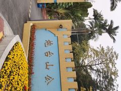 -炮台山公园